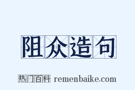 阻众造句是什么意思的图片
